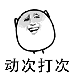 暴漫gif金馆长gif开心gif动次打次gif