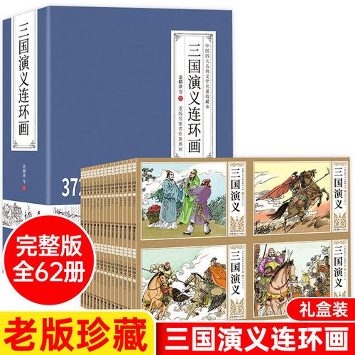 全套62册 三国演义连环画 小人书老版怀旧80年代80后老版本小学生