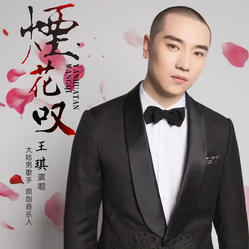 王琪 - 烟花叹专辑:烟花叹歌手:王琪王琪 - 烟花叹作词:王琪作曲:王琪