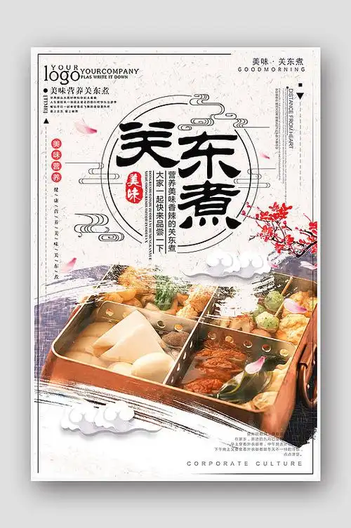 中国风关东煮美食海报