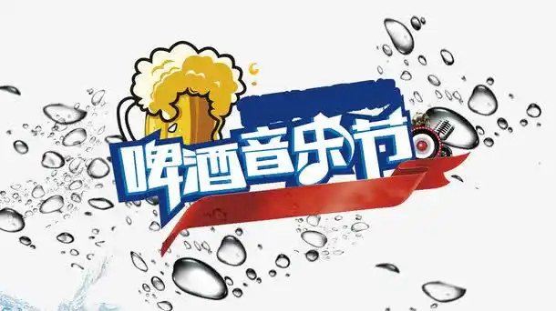 啤酒音乐节艺术字psd