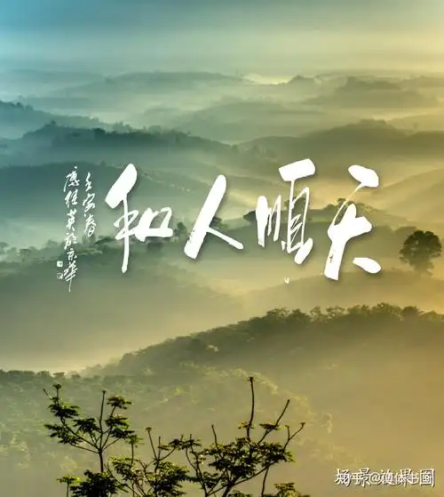 傅继英书法:天顺人和 到处风调雨顺,人们和谐共处