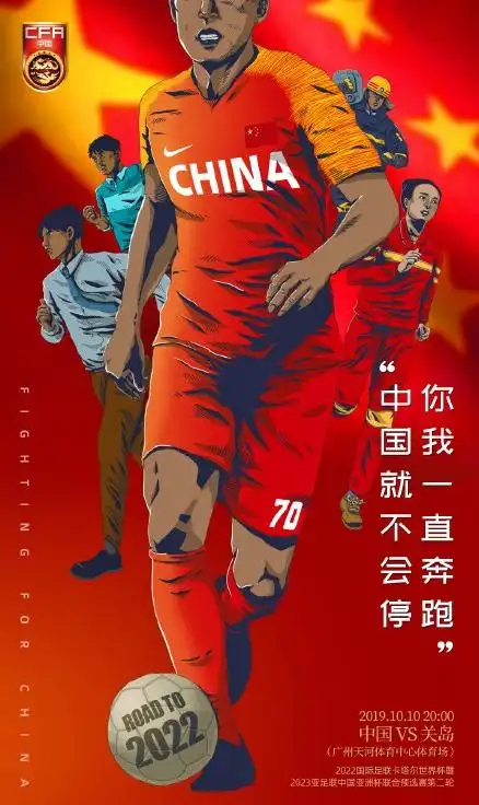 中国男足与关岛的世界杯预选赛海报