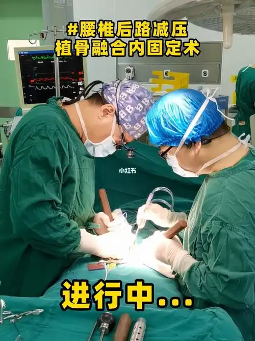 腰椎后路减压植骨融合内固定术