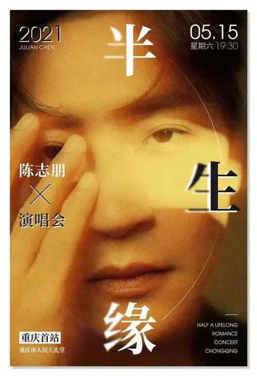 陈志朋半生缘演唱会首站圆满落幕 劲歌金曲追哥现身燃爆山城