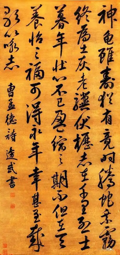 元代罕见书法《龟虽寿》,真力饱满,雄逸健拔!