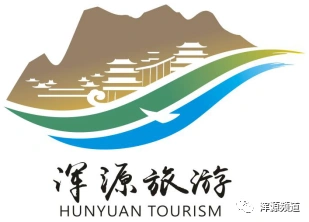 浑源县旅游城市形象宣传语,宣传标识(logo)及主题歌曲征集评选结果