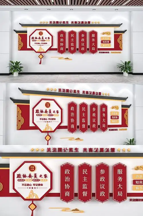 民主政治政协之家形象墙