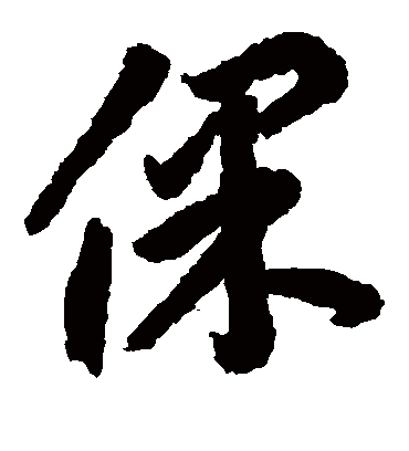 李怀琳的保字草书字帖