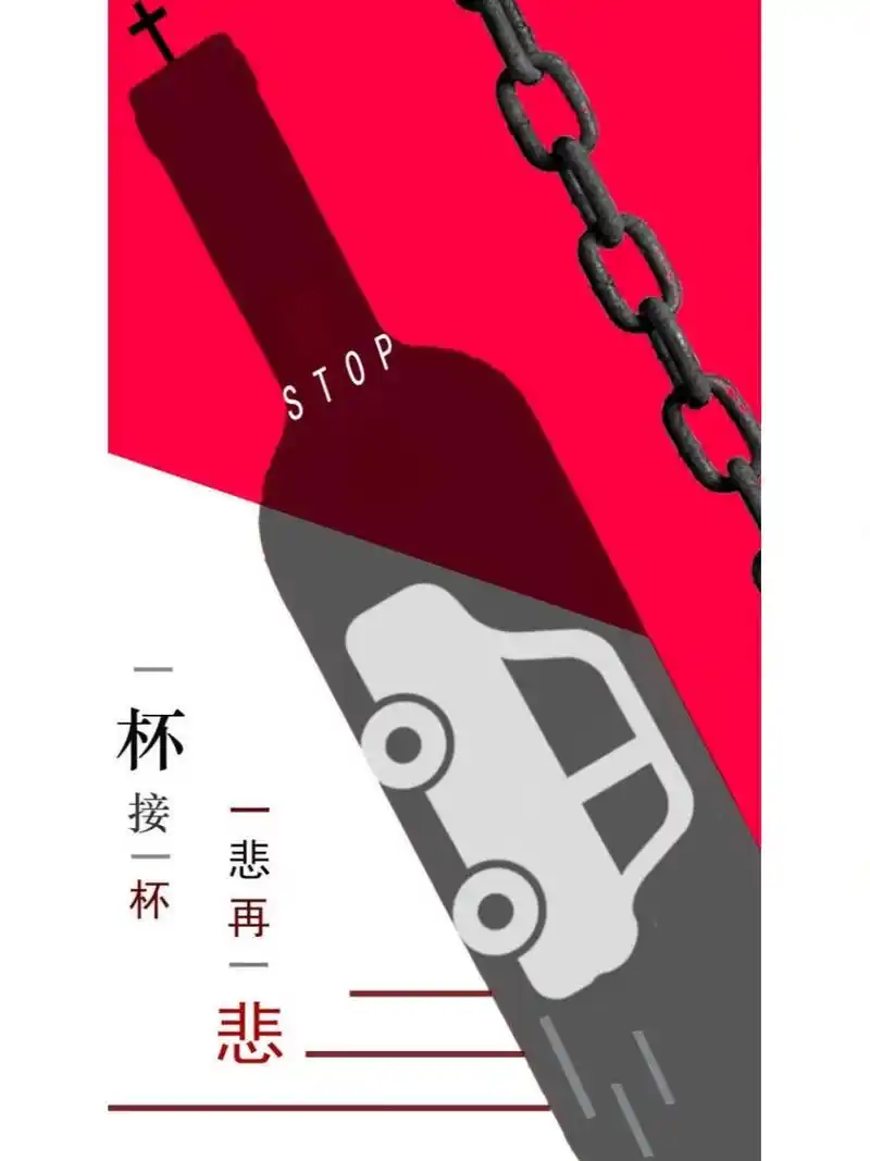 关于酒驾的公益海报 喝酒不开车 开车不喝酒