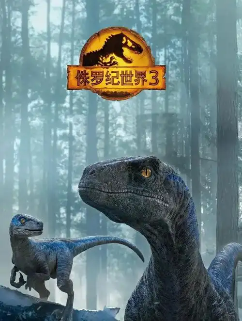 独家海报#一起看电影 #看电影 #侏罗纪世界3#六五环境日  - 抖音