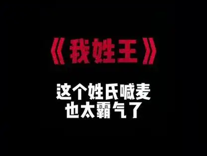 百家姓来上分了专属铃声_百家姓 歌曲_百家姓壁纸大全 姓氏 - 抖音
