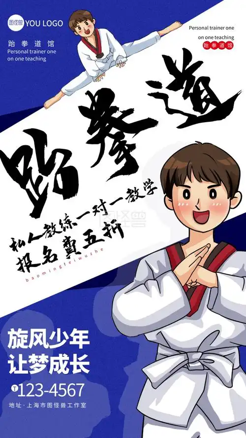 蓝色跆拳道招生海报