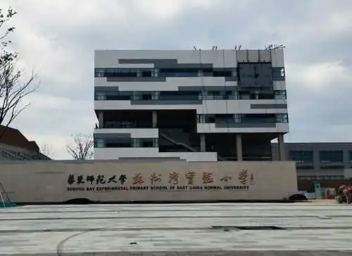 华东师范大学苏州湾实验小学
