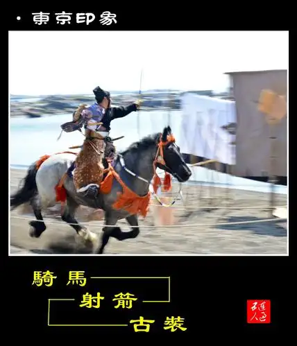 骑马 射箭 古装 (连过五人摄影)