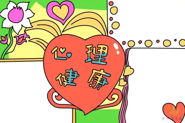 心理健康手抄报图片心理健康手抄报简笔画