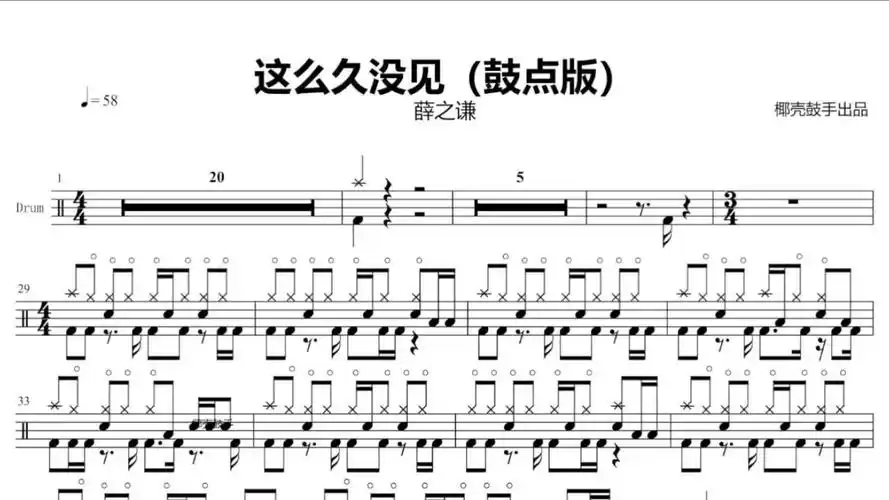 《这么久没见(鼓点版)》架子鼓谱 - 薛之谦 鼓谱 动态鼓谱