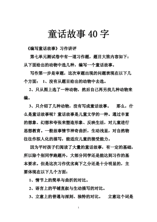 童话故事40字.doc