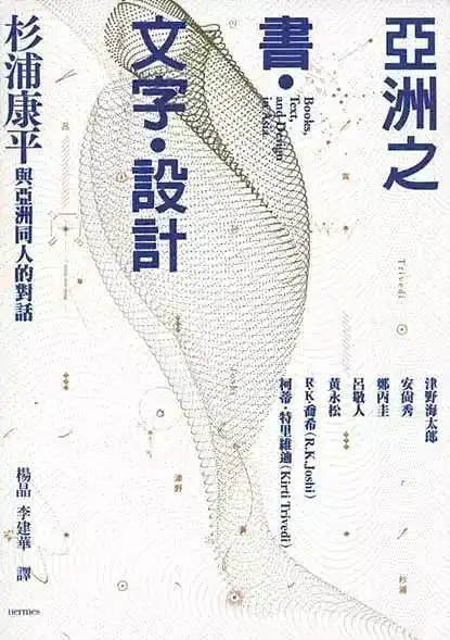 他是日本设计界的巨人杉浦康平