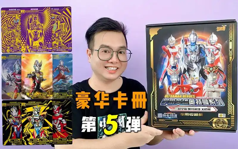 卡游第五弹豪华版大卡册!一起来和咔哥收藏奥特曼卡片吧!