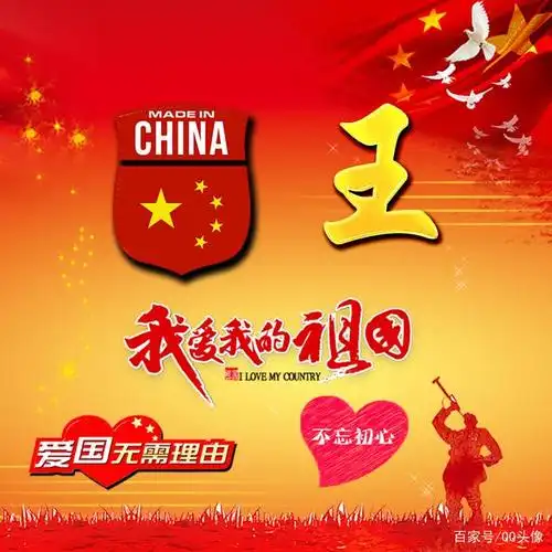 爱国姓氏微信头像46张给爱国的你,我爱我的祖国,爱国无需理由