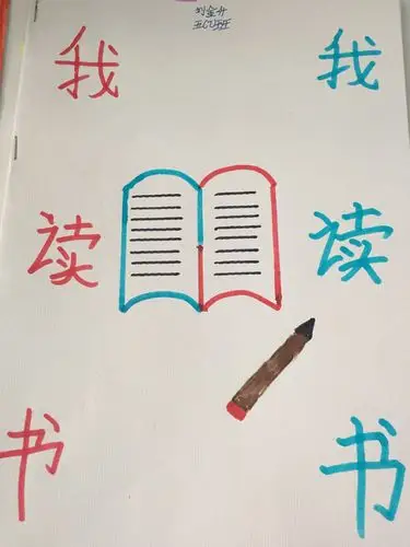 为孩子们读书卡封面点赞