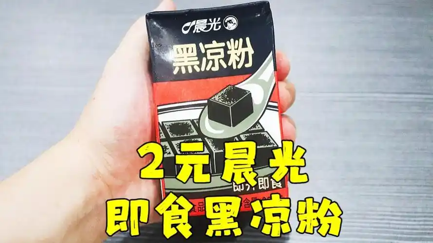 测评晨光的即食黑凉粉,这个晨光是卖牛奶的晨光,不是卖圆珠笔的