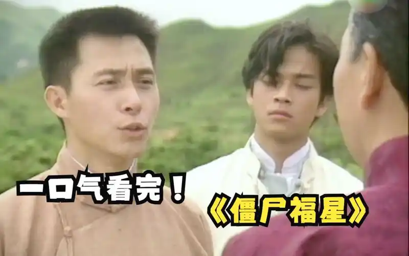 一口气看完《僵尸福星》,元华与师弟斗法,月光一照,天师变僵尸.