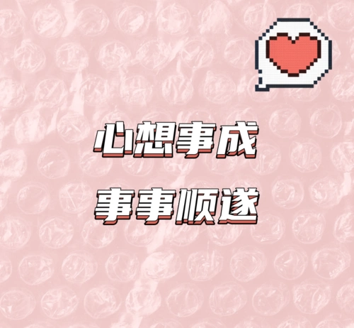 简约心想事成朋友圈封面