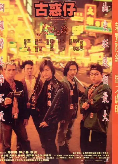 古惑仔之人在江湖_购票_剧情介绍_演职人员_图集_猫眼电影