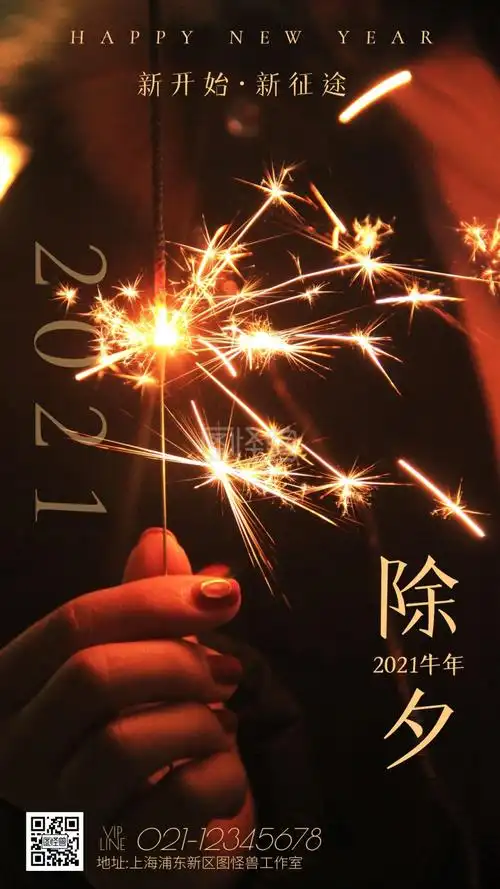 火花摄影图2021除夕手机海报