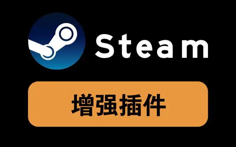 steam也有功能增强插件steam工具箱了解一下
