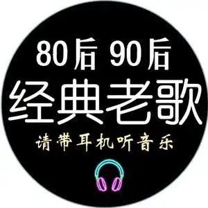 抖音号:  75259095944 感谢抖音,感谢关注 分享经典老歌,听听怀旧音乐