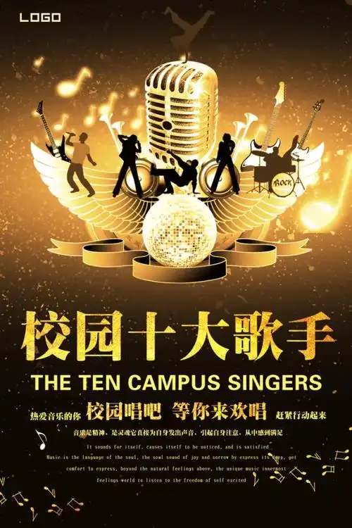 校园歌手比赛海报素材