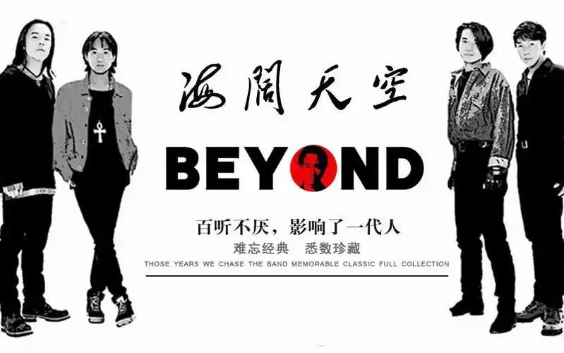 《海阔天空》|beyond专辑|70后的怀念,80后的经典,90后的遗憾