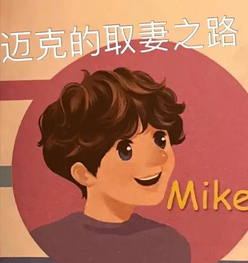 迈克的取妻之路