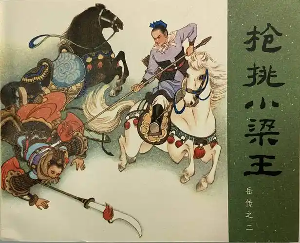 人民喜爱岳飞,人民热爱岳飞,《岳传》连环画1980年开始再版了