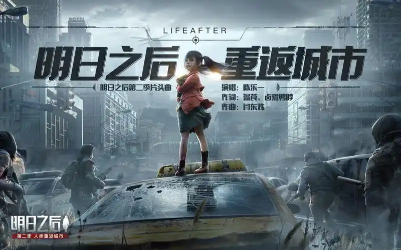 【陈乐一】在绝境中,唱响希望的歌 | 明日之后第二季片头曲 《明日