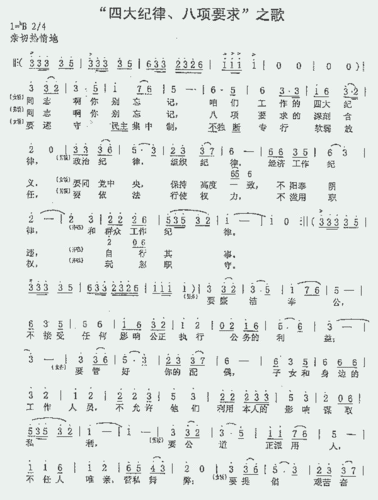四大纪律八项要求之歌