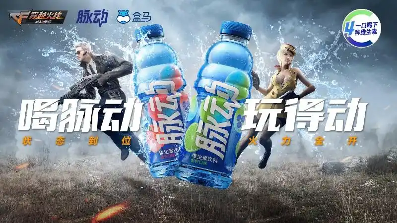 这一次,维生素饮料领导品牌脉动将与cf手游携手,开启"脉动状态补给站"