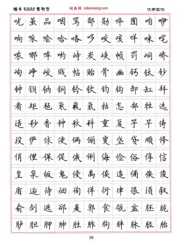 卢中南硬笔楷书5000常用字