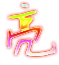 亮艺术字体亮头像亮笔顺亮同音同调字查询