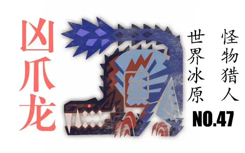 怪物猎人世界冰原怪物篇no47凶爪龙