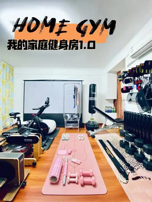 我把卧室改成了家庭健身房73宅家锻炼真香7515