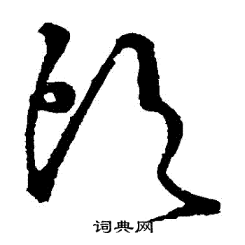 怀素写的草书等字_怀素等字草书写法_怀素等书法图片_词典网