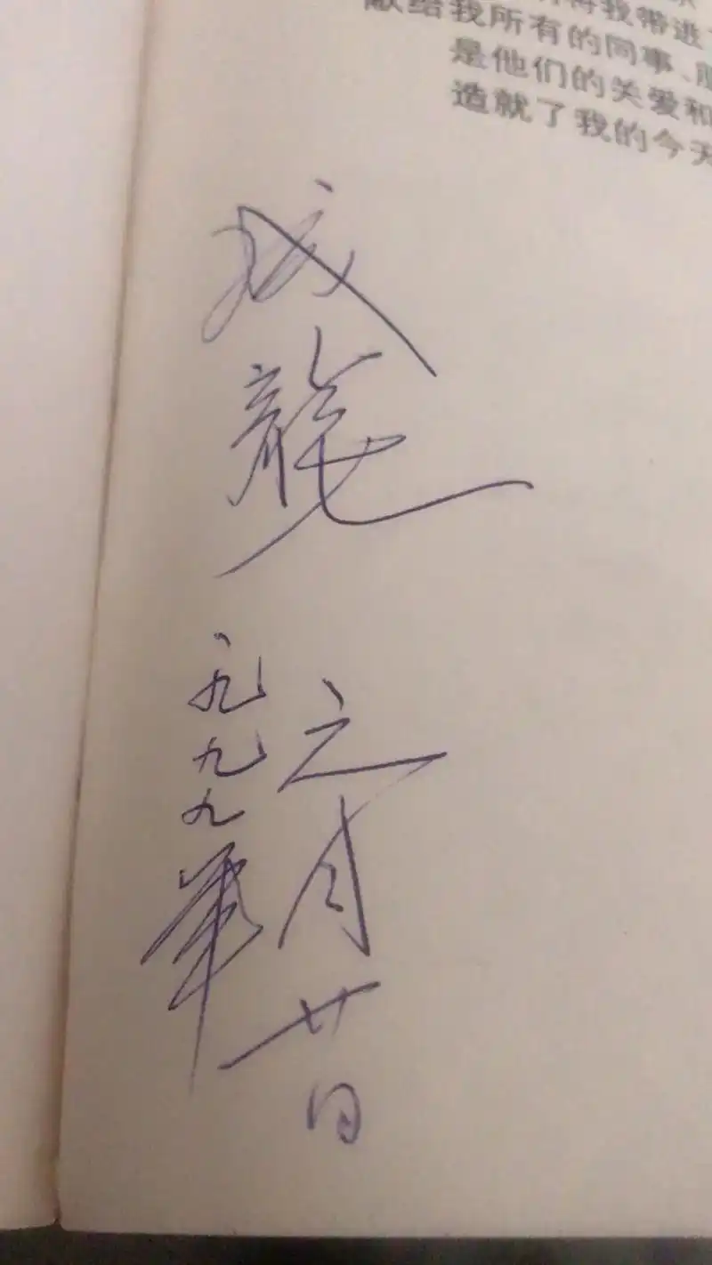 买了本旧书里面有了签名,大家看看,是不是亲笔签名😀#成龙