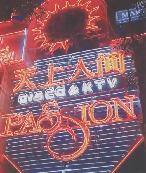 中国四大夜总会2北京天上人间