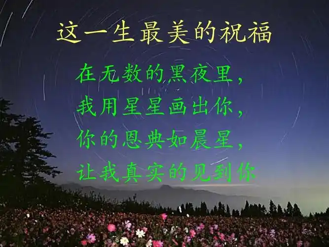 这一生最美的祝福