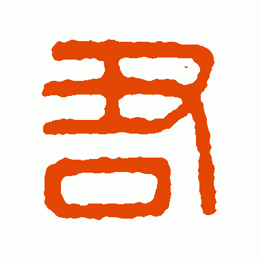 汉印篆书作品欣赏