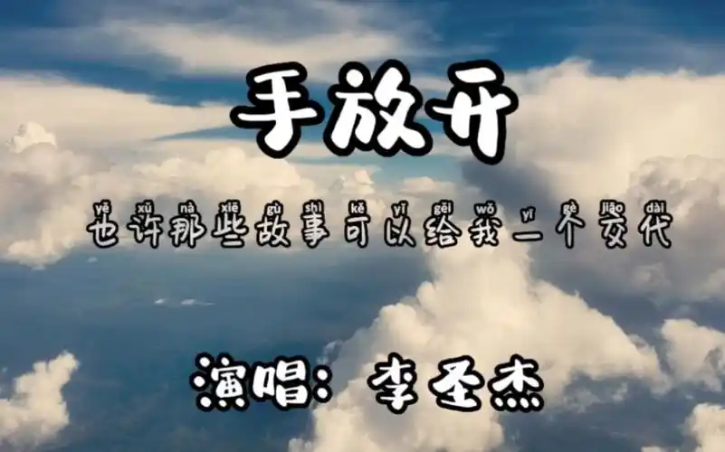 手放开_李圣杰,音乐高潮段
